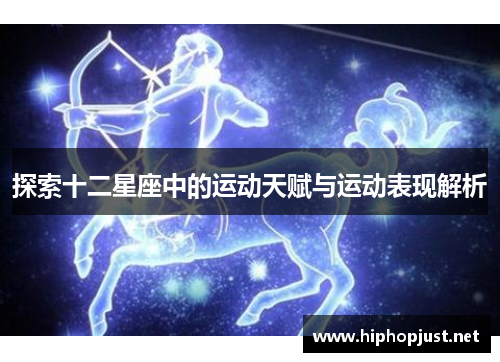 探索十二星座中的运动天赋与运动表现解析