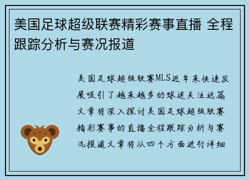 美国足球超级联赛精彩赛事直播 全程跟踪分析与赛况报道