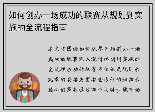 如何创办一场成功的联赛从规划到实施的全流程指南