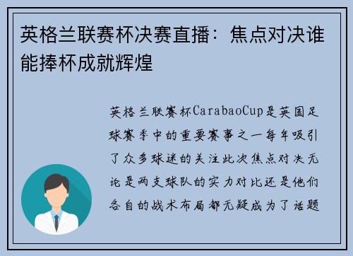 英格兰联赛杯决赛直播：焦点对决谁能捧杯成就辉煌
