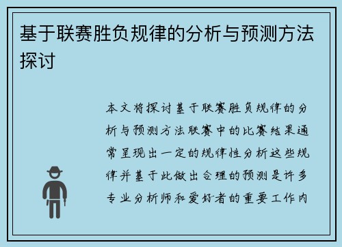 基于联赛胜负规律的分析与预测方法探讨