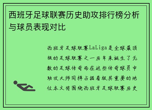 西班牙足球联赛历史助攻排行榜分析与球员表现对比