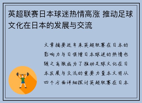 英超联赛日本球迷热情高涨 推动足球文化在日本的发展与交流