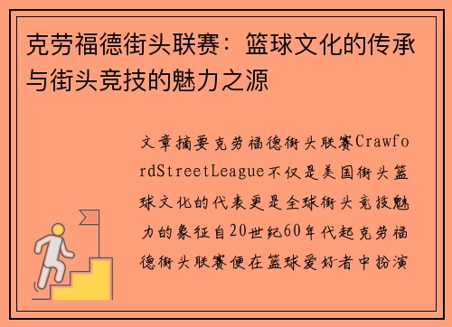 克劳福德街头联赛：篮球文化的传承与街头竞技的魅力之源