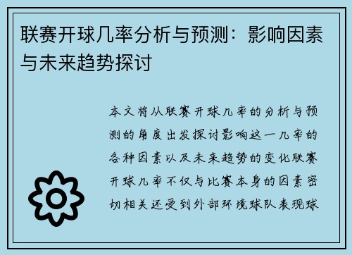 联赛开球几率分析与预测：影响因素与未来趋势探讨