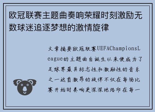欧冠联赛主题曲奏响荣耀时刻激励无数球迷追逐梦想的激情旋律