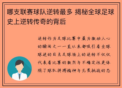 哪支联赛球队逆转最多 揭秘全球足球史上逆转传奇的背后