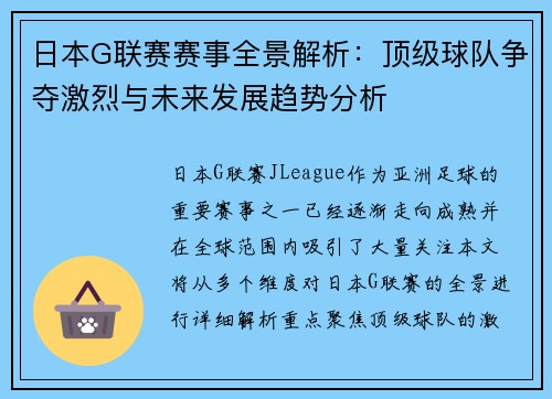 日本G联赛赛事全景解析：顶级球队争夺激烈与未来发展趋势分析