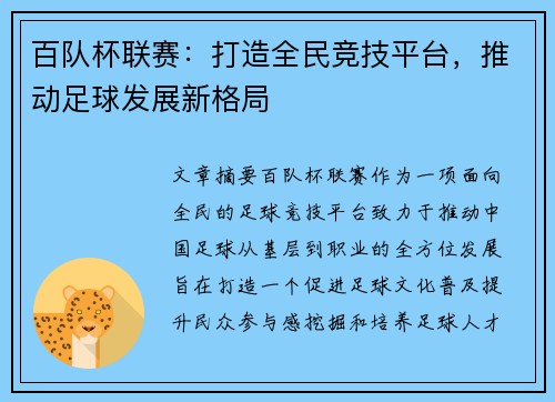 百队杯联赛：打造全民竞技平台，推动足球发展新格局