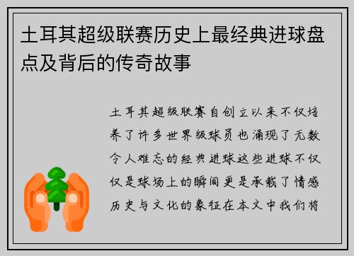 土耳其超级联赛历史上最经典进球盘点及背后的传奇故事