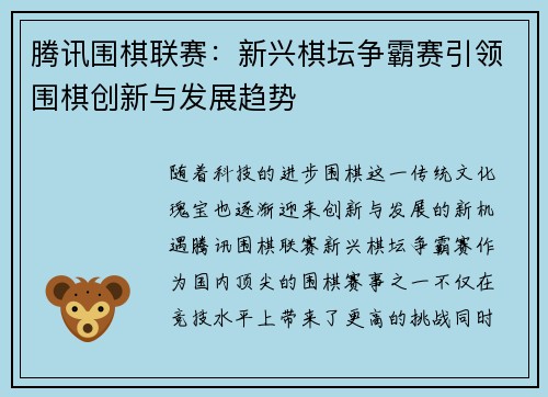 腾讯围棋联赛：新兴棋坛争霸赛引领围棋创新与发展趋势