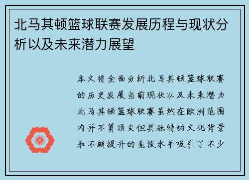 北马其顿篮球联赛发展历程与现状分析以及未来潜力展望