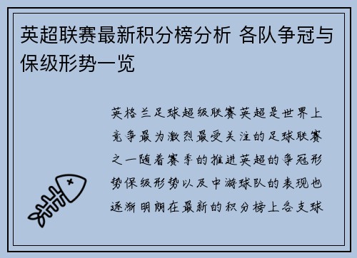 英超联赛最新积分榜分析 各队争冠与保级形势一览