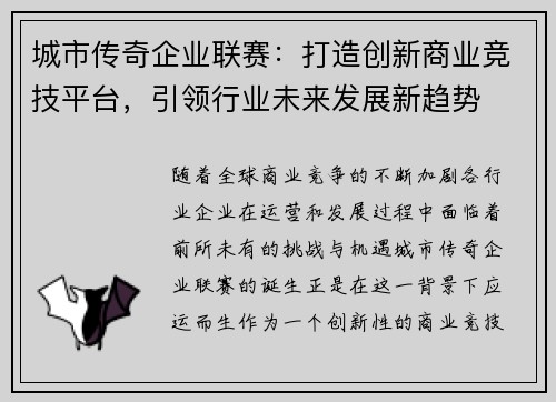 城市传奇企业联赛：打造创新商业竞技平台，引领行业未来发展新趋势
