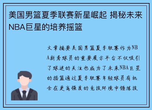 美国男篮夏季联赛新星崛起 揭秘未来NBA巨星的培养摇篮