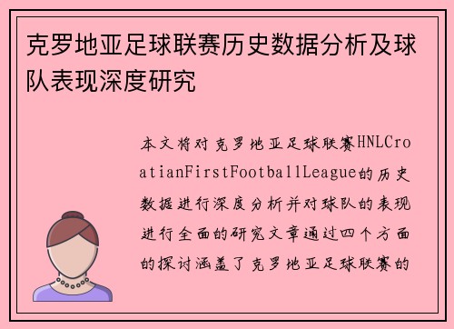 克罗地亚足球联赛历史数据分析及球队表现深度研究