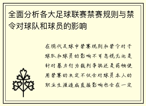 全面分析各大足球联赛禁赛规则与禁令对球队和球员的影响