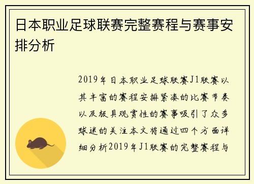 日本职业足球联赛完整赛程与赛事安排分析