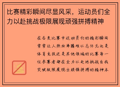 比赛精彩瞬间尽显风采，运动员们全力以赴挑战极限展现顽强拼搏精神