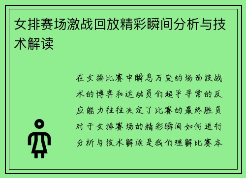 女排赛场激战回放精彩瞬间分析与技术解读