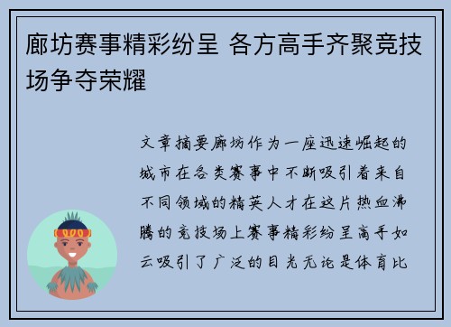 廊坊赛事精彩纷呈 各方高手齐聚竞技场争夺荣耀