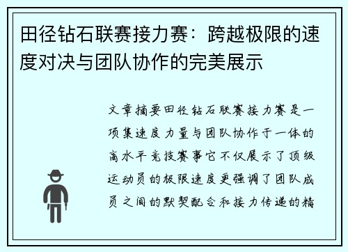 田径钻石联赛接力赛：跨越极限的速度对决与团队协作的完美展示