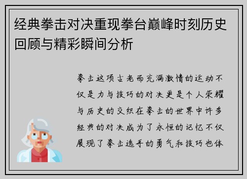 经典拳击对决重现拳台巅峰时刻历史回顾与精彩瞬间分析