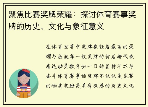 聚焦比赛奖牌荣耀：探讨体育赛事奖牌的历史、文化与象征意义