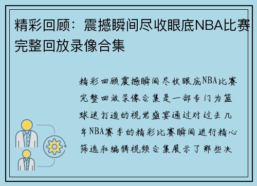 精彩回顾：震撼瞬间尽收眼底NBA比赛完整回放录像合集