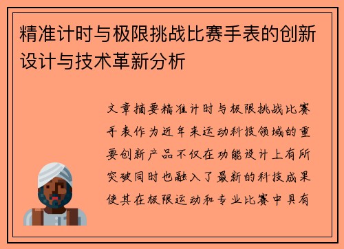 精准计时与极限挑战比赛手表的创新设计与技术革新分析