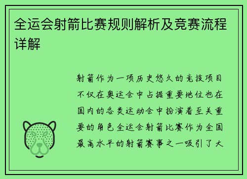 全运会射箭比赛规则解析及竞赛流程详解