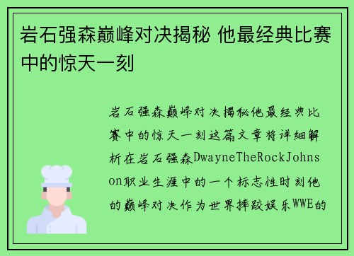 岩石强森巅峰对决揭秘 他最经典比赛中的惊天一刻