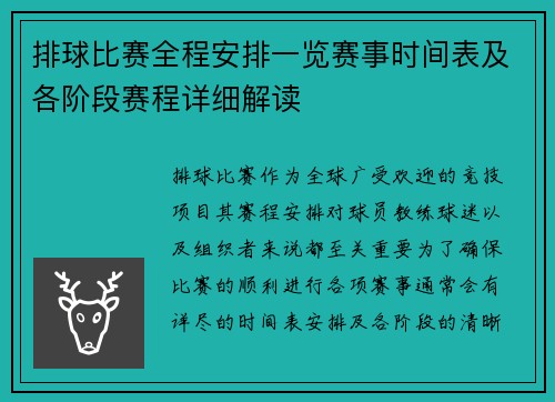 排球比赛全程安排一览赛事时间表及各阶段赛程详细解读