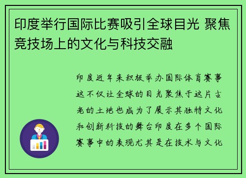 印度举行国际比赛吸引全球目光 聚焦竞技场上的文化与科技交融