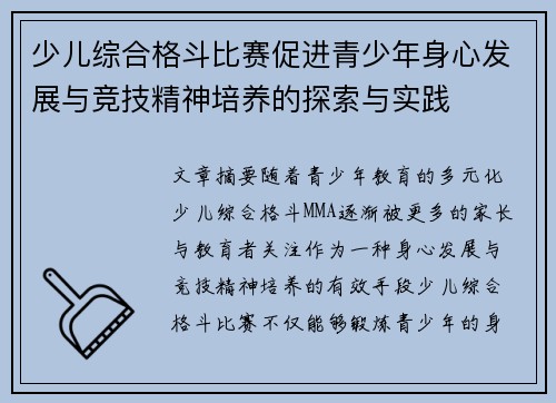 少儿综合格斗比赛促进青少年身心发展与竞技精神培养的探索与实践