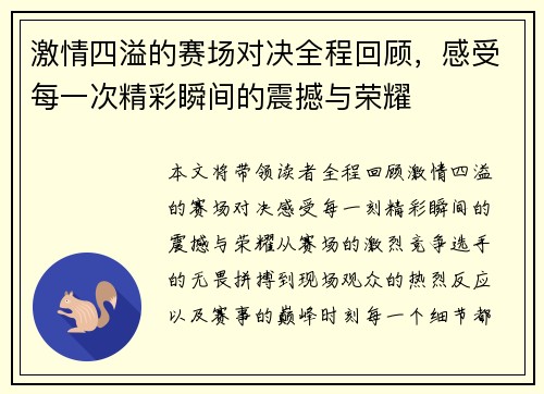 激情四溢的赛场对决全程回顾，感受每一次精彩瞬间的震撼与荣耀