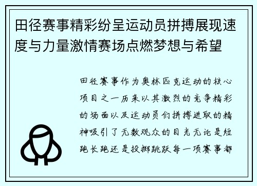 田径赛事精彩纷呈运动员拼搏展现速度与力量激情赛场点燃梦想与希望