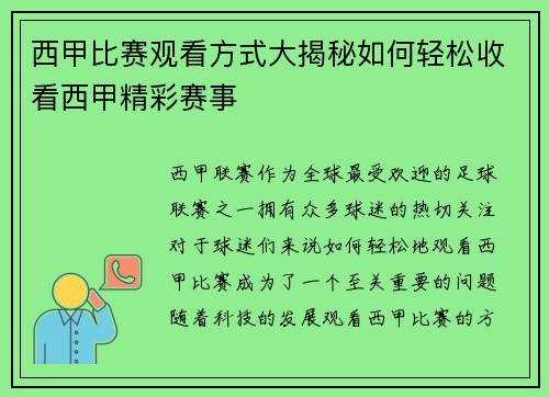 西甲比赛观看方式大揭秘如何轻松收看西甲精彩赛事