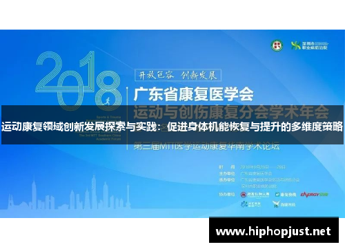 运动康复领域创新发展探索与实践：促进身体机能恢复与提升的多维度策略
