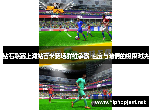 钻石联赛上海站百米赛场群雄争霸 速度与激情的极限对决