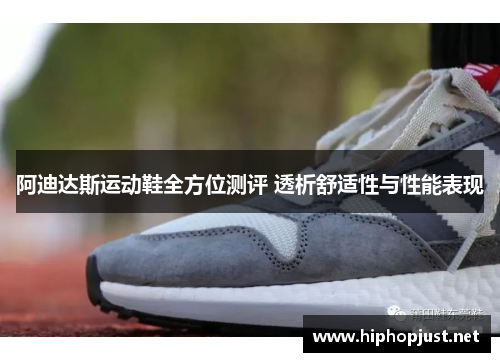 阿迪达斯运动鞋全方位测评 透析舒适性与性能表现
