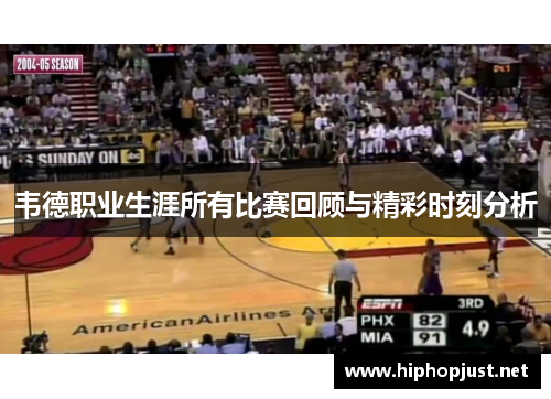 韦德职业生涯所有比赛回顾与精彩时刻分析