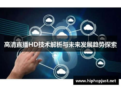 高清直播HD技术解析与未来发展趋势探索