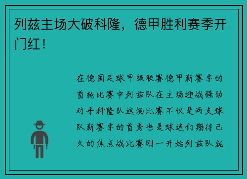 列兹主场大破科隆，德甲胜利赛季开门红！