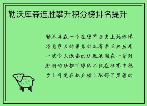 勒沃库森连胜攀升积分榜排名提升