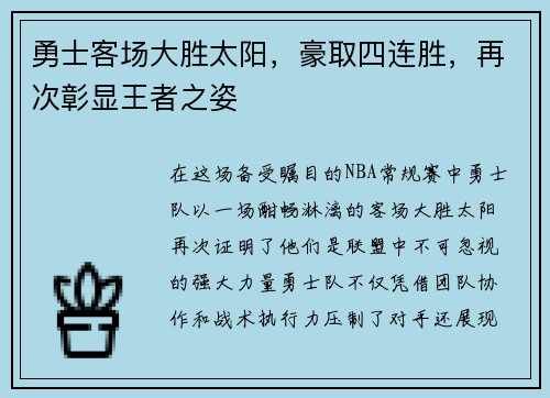 勇士客场大胜太阳，豪取四连胜，再次彰显王者之姿