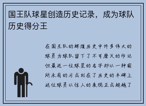 国王队球星创造历史记录，成为球队历史得分王