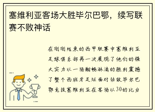 塞维利亚客场大胜毕尔巴鄂，续写联赛不败神话