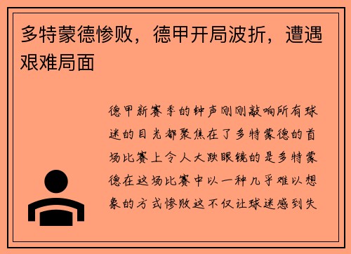 多特蒙德惨败，德甲开局波折，遭遇艰难局面