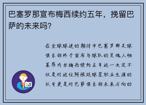 巴塞罗那宣布梅西续约五年，挽留巴萨的未来吗？
